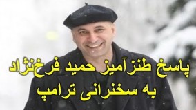 پاسخ طنزآمیز حمید فرخ‌نژاد به سخنرانی ترامپ!