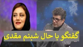 برنامه هفت ، مصاحبه با شبنم مقدمی