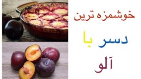 دسر آلو، دسری خوشمزه و پر خاصیت