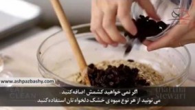 فیلم آموزشی طرز تهیه بیسکوئیت جو و کشمش
