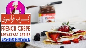 آموزش دسر - طرز تهیه کرپ فرانسوی