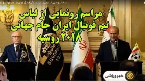 مراسم رونمایی از لباس رسمی تیم ملی فوتبال ایران در جام جهانی 2018 روسیه