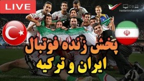 پخش زنده فوتبال ایران و ترکیه 