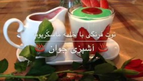 تهیه دسر- توت فرنگى با خامه ماسكَرپونه 