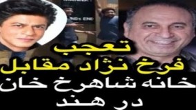 تعجب حمید فرخ نژاد مقابل خانه شاهرخ خان در هند!