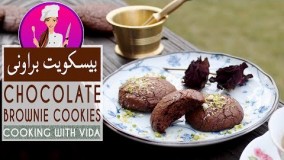 آموزش شیرینی پزی- طرز تهیه بیسکوییت شکلاتی براوونی