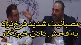 عصابنیت شدید فرخ نژاد به فحش دادن خبرنگار و سانسور حرف هایش