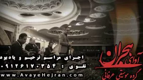 مراسم ترحیم عرفانی آوای هجران