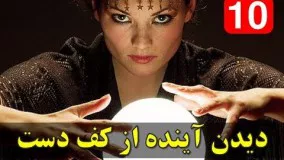 آینده خود را از کف دست هایتان ببینید