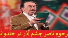 مرحوم ناصر چشم آذر در برنامه خندوانه با حضور جناب خان