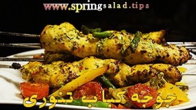 آشپزی آسان-جوجه کباب تنوری- روش پرمزه  و کباب کردن تنوری جوجه کباب