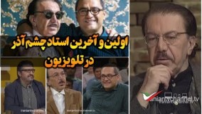 اولین و آخرین حضور مرحوم ناصر چشم آذر در تلویزیون و برنامه خندوانه