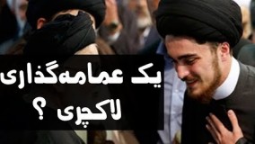 سیداحمد خمینی | عمامه‌گذاری یا تاج‌گذاری؟