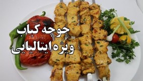 آموزش آشپزی-جوجه کباب  ویژه ایتالیایی 