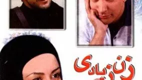 دانلود فیلم سینمایی - زن زیادی
