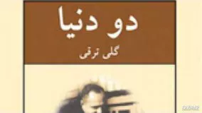 داستان «اولین روز» از کتاب دو دنیا ۲