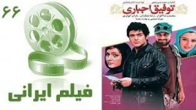 فیلم سینمایی توفیق اجباری