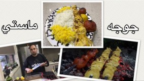 آشپزی آسان-آموزش جوجه كباب ماستي (لاري)