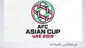 جام ملت‌های آسیا 2019 | نتیجه قرعه‌کشی
