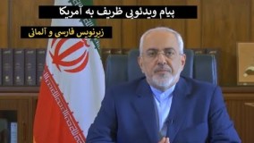 خبر فوری; پیام مهم ویدئویی ظریف،
