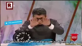 تمسخر مسئولین  توسط رشیدپور بعد از فیلتر شدن تلگرام