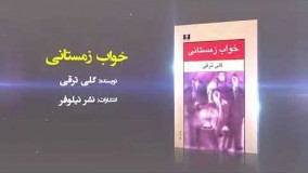 کتاب خواب زمستانی،نوشته گلی ترقی