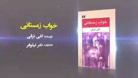 کتاب خواب زمستانی،نوشته گلی ترقی