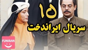 دانلود سریال ایراندخت قسمت 15