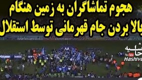هجوم تماشاگران به سکوی قهرمانی هنگام  بالا بردن جام حذفی توسط بازیکنان استقلال