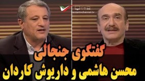 گفتگوی جنجالی با محسن هاشمی در برنامه داریوش کاردان