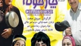 دانلود سریال چارخونه قسمت  35