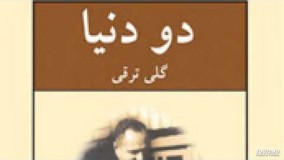 داستان «اولین روز» از کتاب دو دنیا ۳