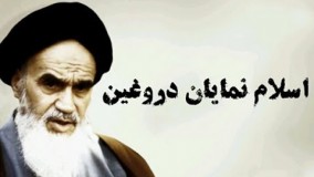 اسلام نمایان دروغین در کلام امام خمینی (ره)