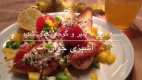  آشپزی ساده- سينه مرغ با پنير و گوجه