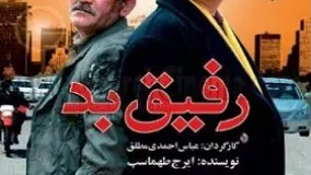 فیلم سینمایی - رفیق بد