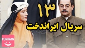 دانلود سریال ایراندخت قسمت 13