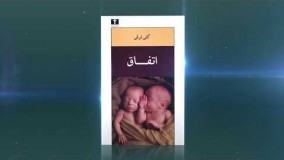 کتابی دیگر ...، اتفاق نوشته: گلی ترقی انتشارات: نیلوفر