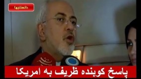پاسخ ظریف با امریکا در مورد خروج از برجام
