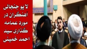 گفتگوی جنجالی آهنگران در باره مراسم عمامه گزاری سید احمد خمینی