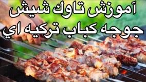 آشپزی آسان-آموزش تاوك شيش جوجه كباب تركيه اي(جوادجوادي)