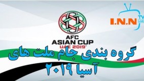 گروه بندی جام ملت های آسیا 2019