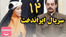 دانلود سریال ایراندخت قسمت 12