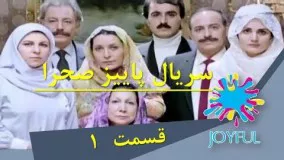 دانلود سریال پاییز صحرا - قسمت 1