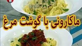  آشپزی - ماکارونی با گوشت مرغ-بسیار لذیذ