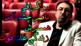 بیوگرافی ناصر چشم آذر موسیقیدان بزرگ ایرانی روحش شاد