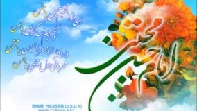 ولادت امام حسن مجتبی علیه السلام 1392