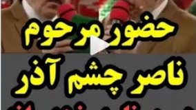 حضور ناصر چشم آذر در برنامه خندوانه روحش شاد