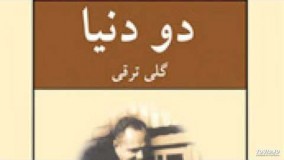 داستان «اولین روز» از کتاب دو دنیا ۱