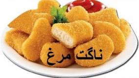 آشپزی مدرن-ناگت مرغ