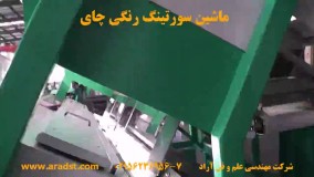 ماشین سورتینگ رنگی چای - شرکت مهندسی علم و فن آراد - 02156236956